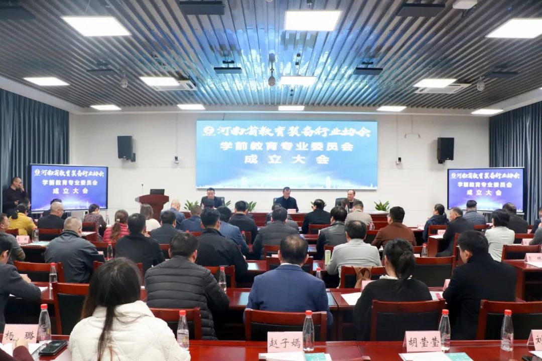 河南省教育装备行业协会学前教育专业委员会成立大会召开