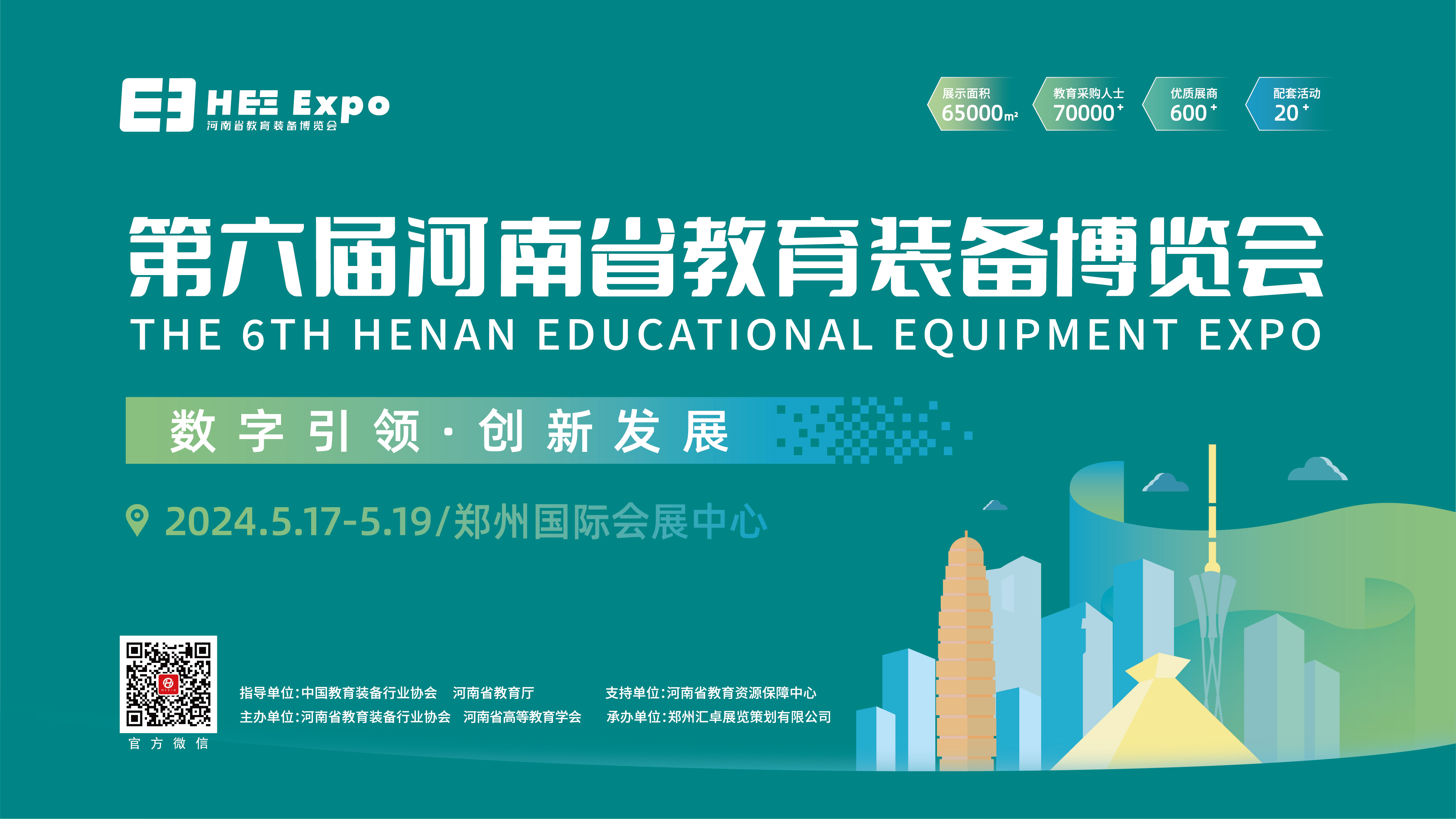 关于举办第六届河南省教育装备博览会的通知
